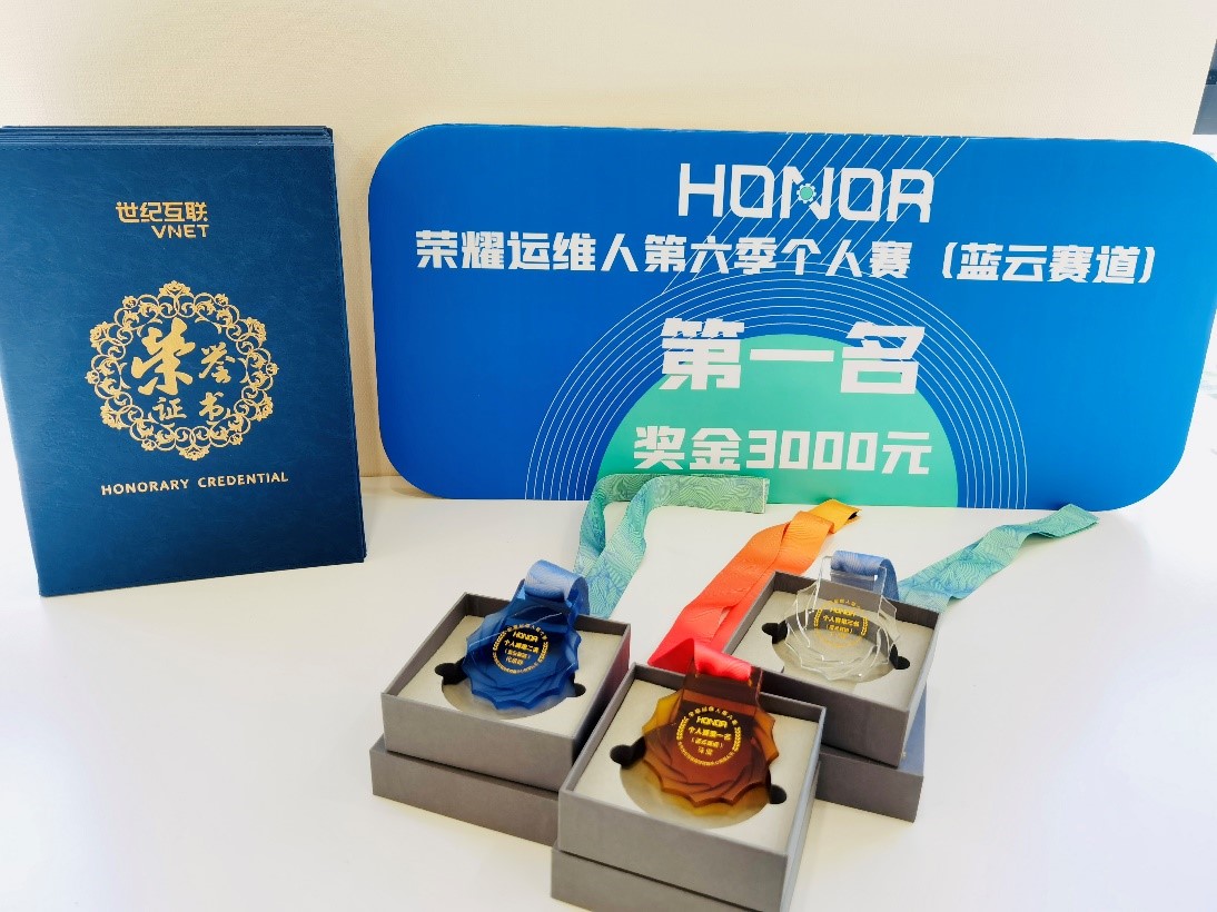 榮耀運維人第六季個人賽藍云賽道獎?wù)? width=